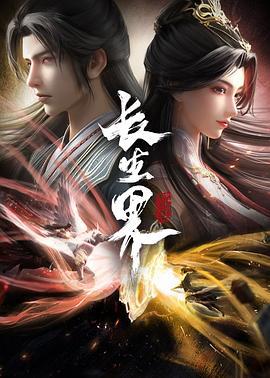 长生界 (2024)海报