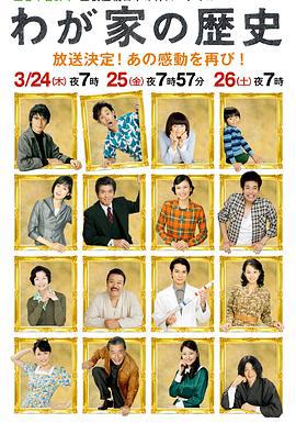 我家的历史 わが家の歴史 (2010)海报