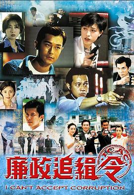 廉政追缉令 廉政追緝令 (1997)海报