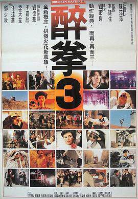 醉拳3醉拳Ⅲ海报