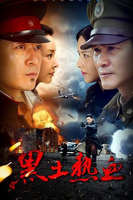 黑土热血 (2017)海报