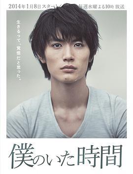 我存在的时间 僕のいた時間 (2014)海报