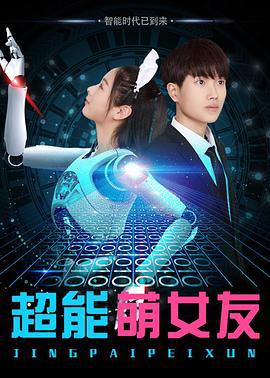 超能萌女友 (2018)海报