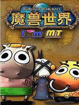 我叫MT第五季 (2012)海报