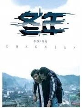 冬年 (2020)海报