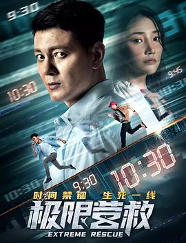 极限营救 (2021)海报