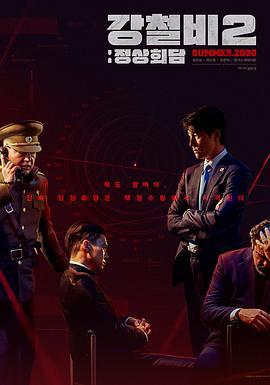 铁雨2：首脑峰会 강철비2: 정상회담 (2020)海报