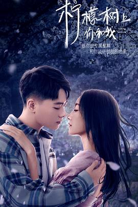 柠檬树上你和我 (2021)海报