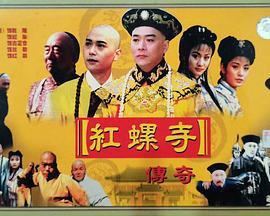 红螺寺传奇 (1999)海报