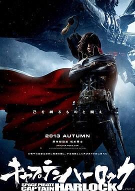 船长哈洛克 キャプテンハーロック (2013)海报