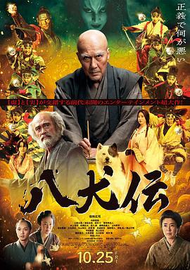 八犬传 八犬伝 (2024)海报