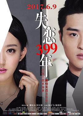 失恋399年 (2017)海报