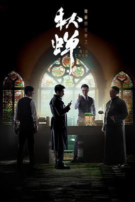 隐蔽的世界之秋蝉 (2024)海报