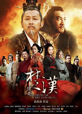 楚汉传奇 (2012)海报