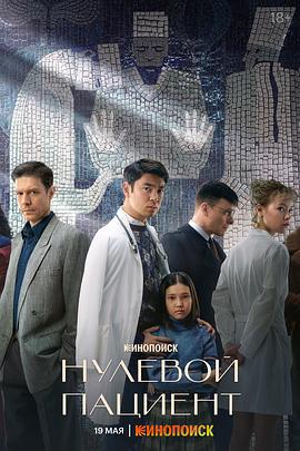 零号病人 Нулевой пациент (2022)海报