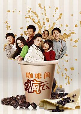 咖啡间疯云第二季 (2011)海报