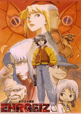 NEXT战记EHRGEIZ ネクスト戦記EHRGEIZ (1997)海报