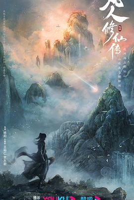 凡人修仙传 (2024) yu_gao_pian海报