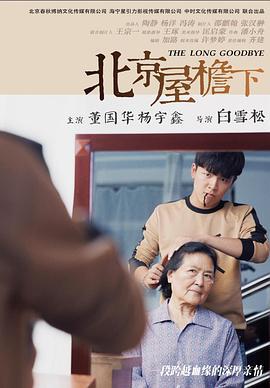 北京屋檐下 (2019)海报