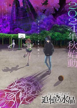决斗大师 LOST ～追忆的水晶～ Duel Masters LOST ～追憶の水晶～ (2024)海报