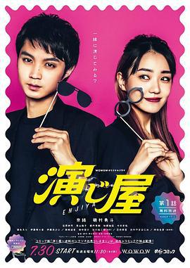 演绎屋 演じ屋 (2021)海报