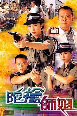 陀枪师姐 陀槍師姐 (1998)海报