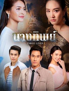 天使与怨灵 นางทิพย์ (2018)海报