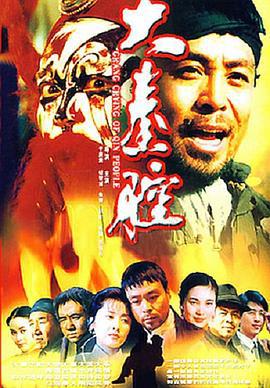 大秦腔 (1997)海报