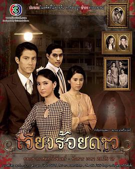 百星之城 เวียงร้อยดาว (2014)海报