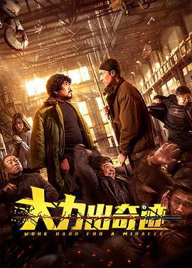 大力出奇迹 (2020)海报