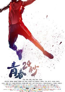 青春24秒 (2018)海报
