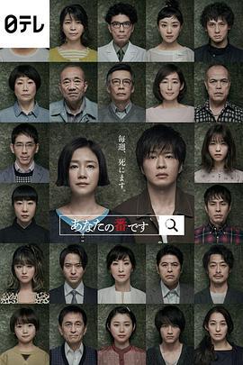 轮到你了 あなたの番です (2019) sp海报