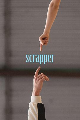 偶得回响 Scrapper (2023)海报