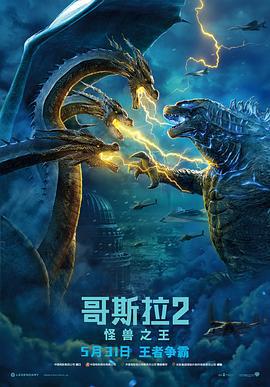 哥斯拉2：怪兽之王 Godzilla: King of the Monsters (2019)海报