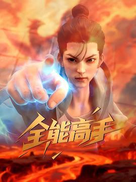 全能高手 (2025)海报