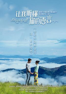 让我听懂你的语言 (2019)海报
