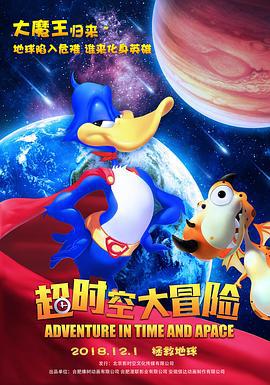 超时空大冒险 (2018)海报