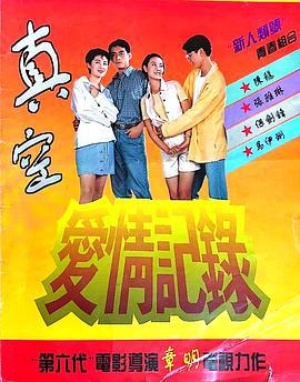 真空爱情记录 (1996)海报