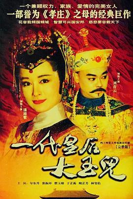 一代皇后大玉儿 一代皇后大玉儿 (1992)海报