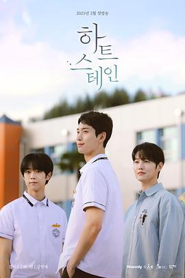 心脏染色 하트 스테인 (2025)海报