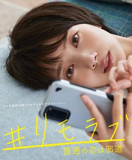 #远程恋爱～普通的恋爱是邪道～ #リモラブ ～普通の恋は邪道～ (2020)海报