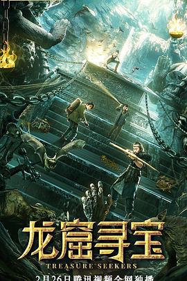 龙窟寻宝 (2021)海报