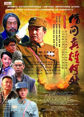 借问英雄何处 (2011)海报
