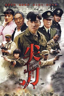 尖刀 (2010)海报