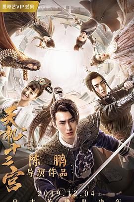 天机十二宫 (2019)海报