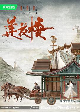 莲花楼 (2023) fan_wai海报