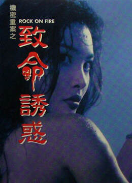 机密重案之致命诱惑粤语海报