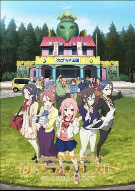 樱花任务 サクラクエスト (2017)海报