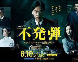 隐患 ～掌控黑钱的男人～ 不発弾 ～ブラックマネーを操る男～ (2018)海报