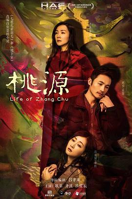 桃源 (2018)海报